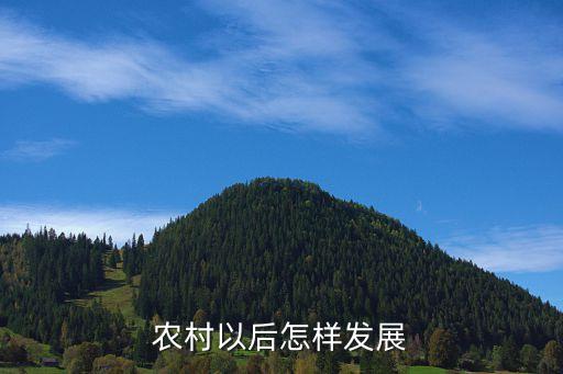 农村和农业会怎么发展，未来农业发展趋势如何