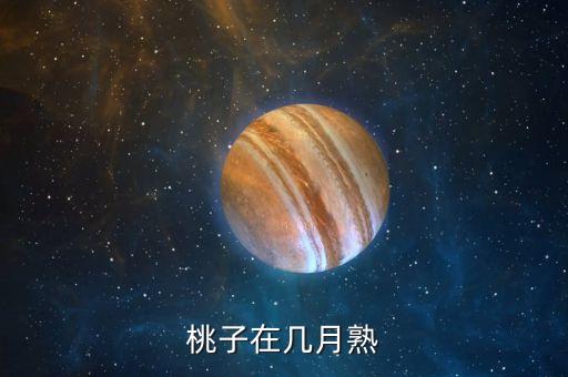 桃子在几月熟