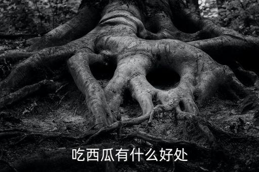 西瓜功效作用，吃西瓜有什么好处