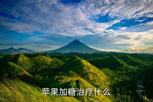 苹果加糖治疗什么