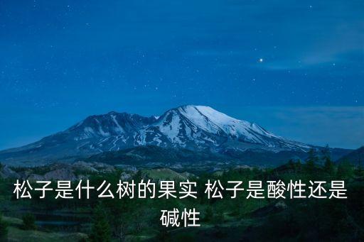 松子树长什么样，描述一下秋天的松树是什么样的