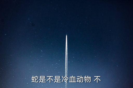 蛇是不是冷血动物 不