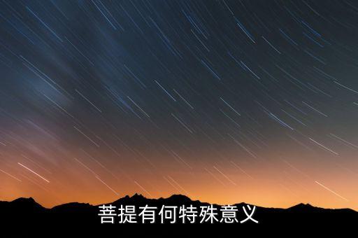 菩提寓意，菩提的含义