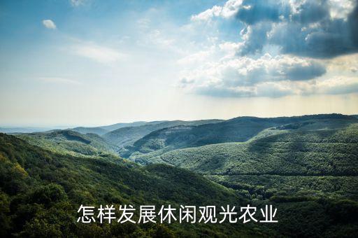 怎样发展休闲观光农业