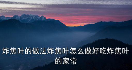 炸焦叶的做法炸焦叶怎么做好吃炸焦叶的家常