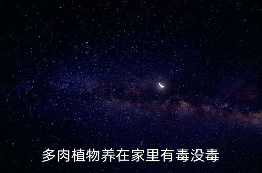 多肉有毒吗，多肉植物有毒吗