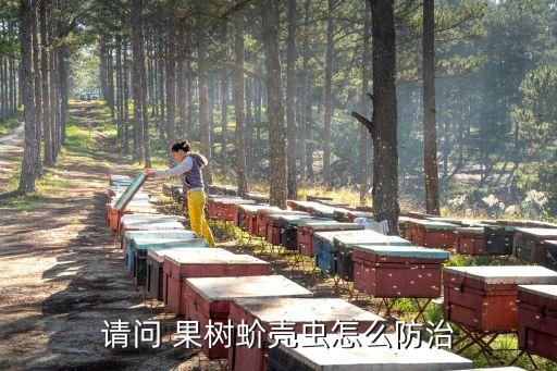 请问 果树蚧壳虫怎么防治