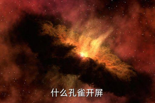 什么孔雀开屏