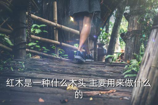 红木是什么木材，什么是红木
