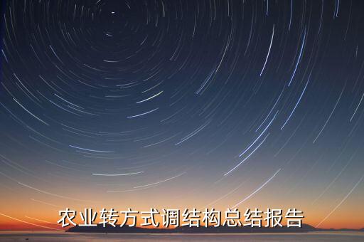 特色农业怎么转换产业结构，如何调整种植业产业结构