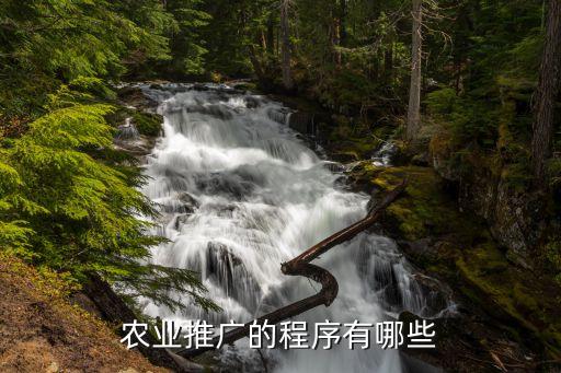当下农业推广怎么进行的，如何灵活运用农业推广的基本程序