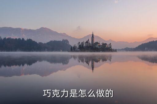 巧克力是怎么做的