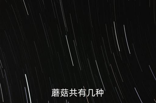 蘑菇的种类有哪些，蘑菇种类有哪些