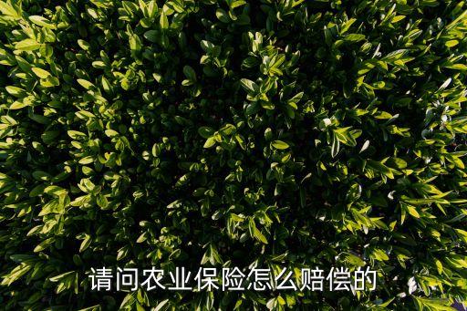 投资农业怎么赔偿损失，农业保险的赔偿范围包括哪些
