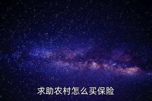 农业险怎么买，新农村合作医疗保险如何购买