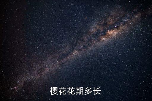 芝樱花期，樱花能开多久