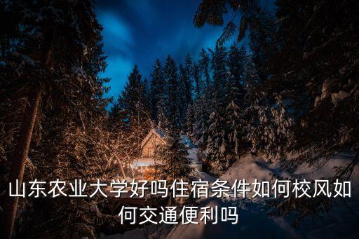 山东农业大学怎么样知乎，山东农业大学怎么样