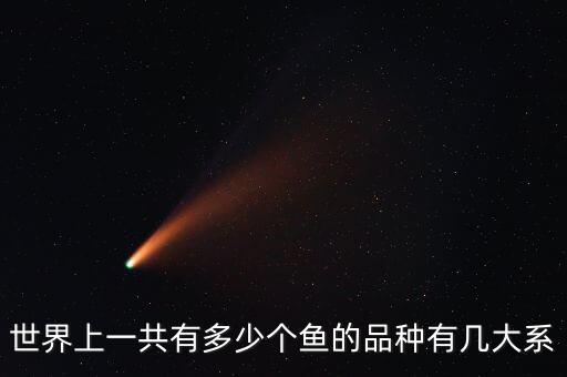 鱼有哪些种类，鱼都有哪些种类的
