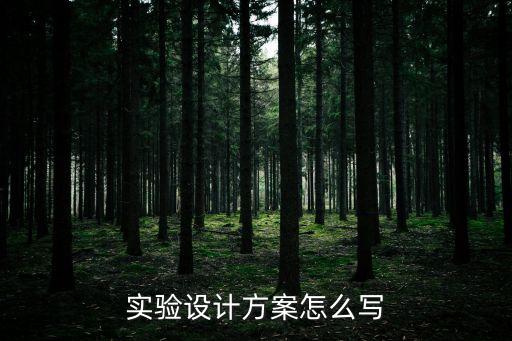 实验设计方案怎么写