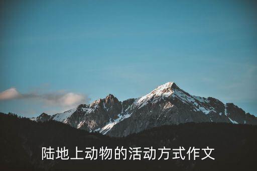 陆地上动物的活动方式作文