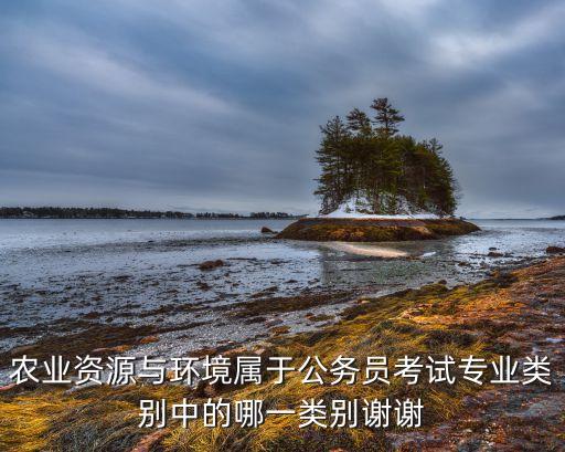 农业资源与环境怎么理解，农业资源与环境的专业如何