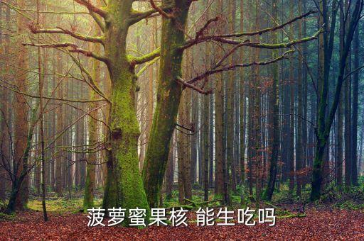 菠萝蜜果核 能生吃吗
