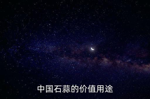 石蒜的功效与作用，请问这是什么植物有什么作用