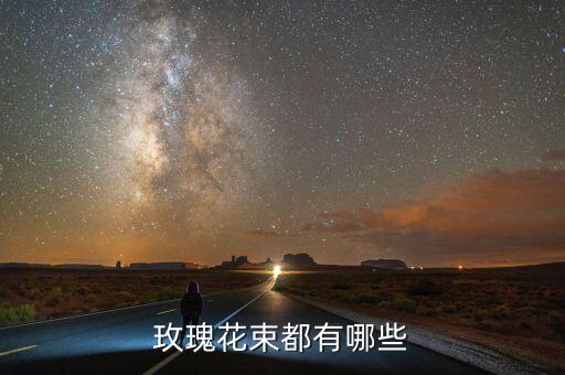 玫瑰花束都有哪些