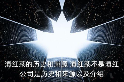 滇茶，滇红茶是什么茶滇红属于什么茶