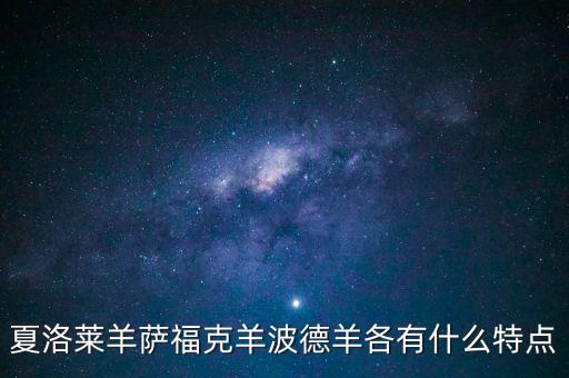 夏洛莱羊萨福克羊波德羊各有什么特点
