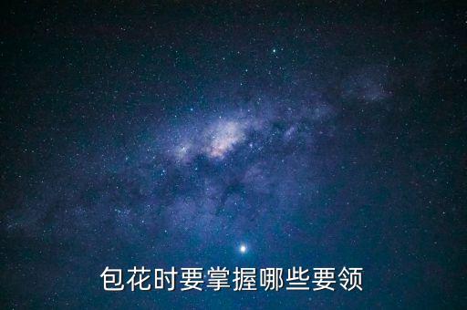 包花，包花时要掌握哪些要领