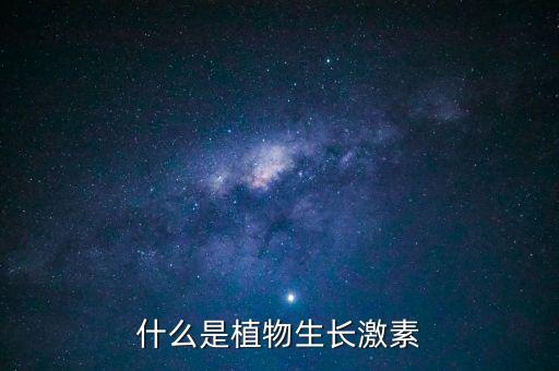 植物生长素，关于植物生长素