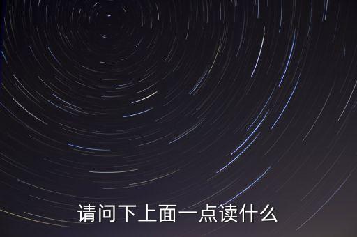 请问下上面一点读什么