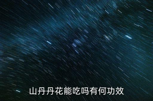 山丹丹花图片，山丹丹花能吃吗有何功效
