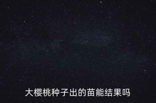 樱桃树幼苗图片，寻一树幼苗几星期前随手撒了几粒樱桃种子现有一幼苗长出但不知