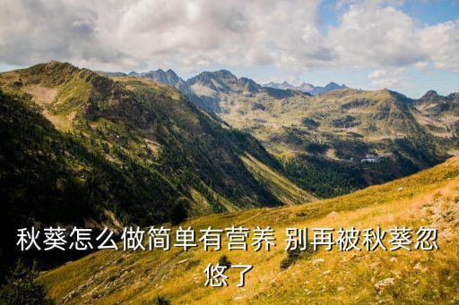 秋葵怎么做简单有营养 别再被秋葵忽悠了