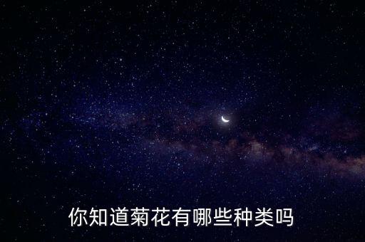 你知道菊花有哪些种类吗