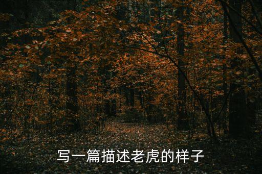 老虎的外貌描写，华南虎中描写老虎容貌和躯体的句子