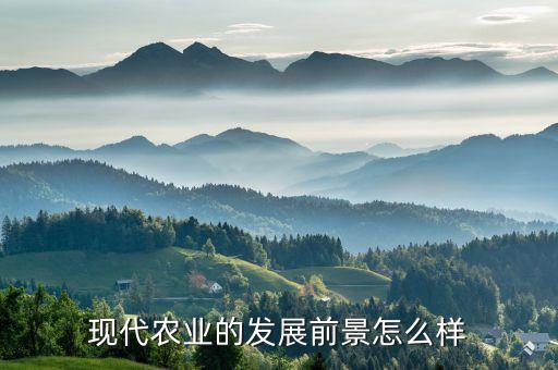 当代农业行业怎么样，现在发展农业怎么样