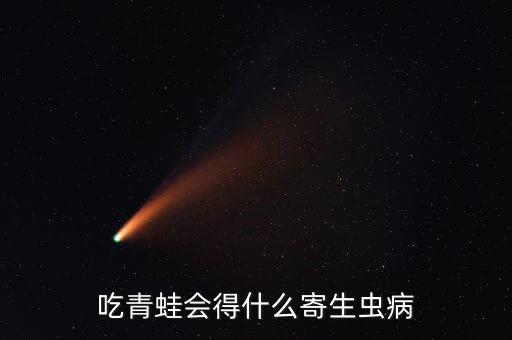 吃青蛙会得什么寄生虫病