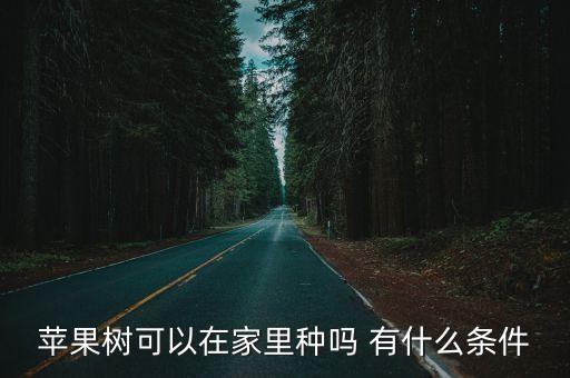 家里为啥不能种苹果树，在家里种苹果树吉利吗