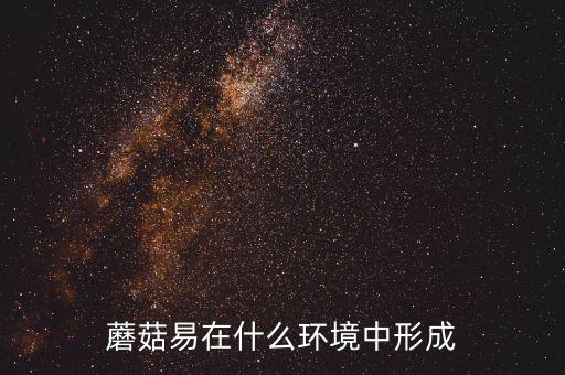 蘑菇易在什么环境中形成