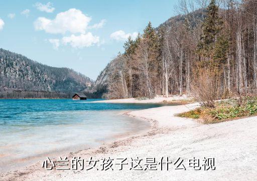 心兰，活佛济公中心兰的扮演者是谁