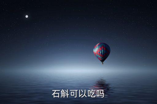 石斛可以吃吗