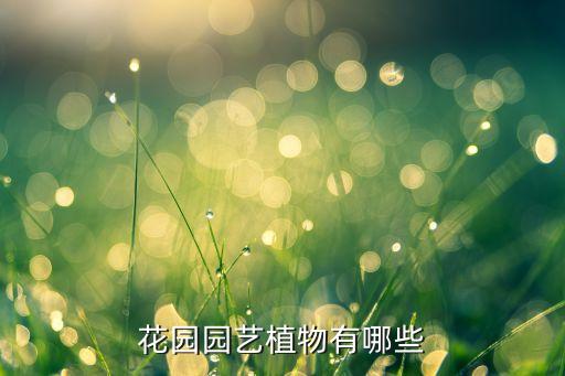 花园园艺植物有哪些