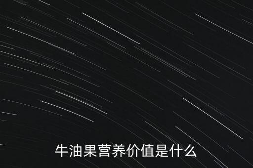 牛油果的营养价值，牛油果的营养价值有哪些