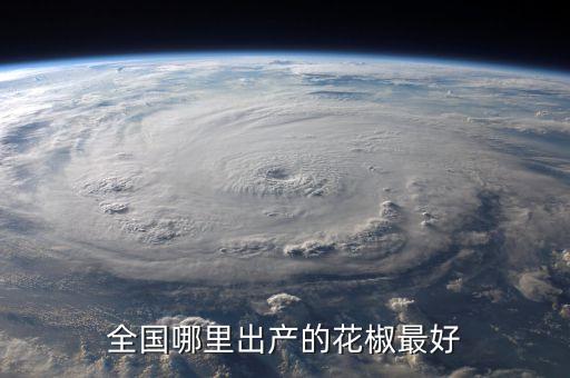 全国哪里出产的花椒最好