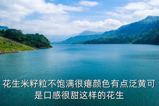 瘪花生，市场上有干瘪的花生卖那种抽抽巴巴的请问有啥特殊营养价值吗