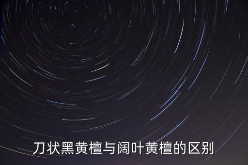 刀状黑黄檀与阔叶黄檀的区别