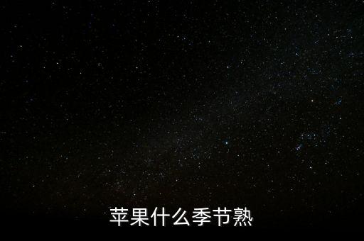 苹果什么季节熟